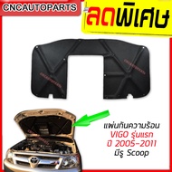 แผ่นกันความร้อน ฝากระโปรงหน้า TOYOTA VIGO/ FORTUNER 2005-2011 รุ่นแรก มีรูจมูก ฉนวนกันความร้อน ฝาหน้า ใยแก้ว วีโก้ แถมฟรีกิ๊บล็อค