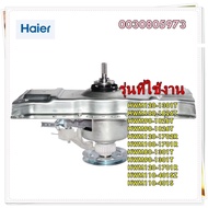อะไหล่เเท้ศูนย์/แกนซักเครื่องซักผ้า/Retarder/ไฮเออร์/0030805973/ใช้กับรุ่นHWM120-1301T    HWM100-182