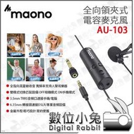 數位小兔 【Maono 全向領夾式電容麥克風 AU-103】高靈敏收音 雙模式切換 麥克風 電容 便攜 領夾式麥克風