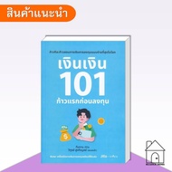 Book: Money 101 First Steps Before Investing Investment Finance