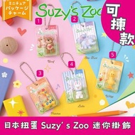 日本扭蛋 Suzy’s Zoo 迷你掛飾 可揀款 模型 擺設 扭蛋 玩具 capsule toy 日本代購 日本直送 Boof Ellie Funt Patches Lulla Witzy 個別款式會