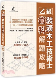 乙級裝潢木工技術士術科解題攻略（附勞動部104年最新公佈之測試參考資料及108～110年學科測試試題）