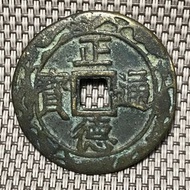 明 正德通寶 #1967