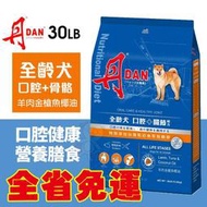 DAN 丹 狗口腔健康營養膳食 30磅 13.6KG【免運】全齡犬 骨骼配方 大顆粒 台灣製造 狗飼料 犬糧『WANG
