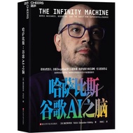 哈萨比斯谷歌AI之脑 人工智能哈萨比斯人物传记 谷歌DeepMind书籍