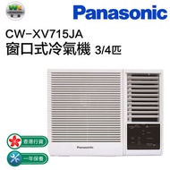 樂聲牌 - CW-XV715JA 3/4匹 窗口式冷氣機 連無線搖控型