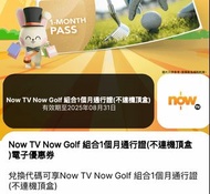 ～ 售完即止, 至2026/2/28～ Now TV Now NowTV Golf  高爾夫球 組合 1個月通行證 (不連機頂盒）優惠代碼 電子優惠券 #即買即用 