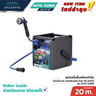 ATLANTIZ รุ่น AUTO GUIDE ชุดโรลตั้งพื้นพร้อมหัวฉีด ม้วนเก็บง่าย สายเรียง