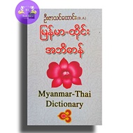 Myanmar Book မြန်မာ-ထိုင်းအဘိဓါန်-ဦးဇာသင်ထောင်