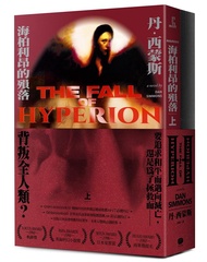海柏利昂 2: 海柏利昂的殞落 (2冊合售)