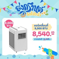 แอร์เคลื่อนที่ Sheepola Portable ระบบ CENTRAL AIR ขนาด 9000 BTU  Little owl shop