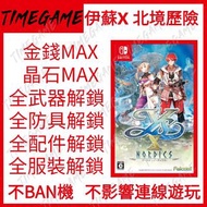 認證商店💎 NS SWITCH 伊蘇 X 北境歷險 存檔修改 等級 金錢 晶石 解放點數 Ys 10 Ys X: Nordics