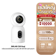 [ใช้คูปอง ลดเหลือ 1533 บ.] IMILAB C30 Dual กล้องวงจรปิด 2 เลนส์ ความคมชัด 3K+3K รองรับแอปฯ Xiaomi Ho