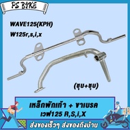 เหล็กพักเท้า เวฟ125 **สำหรับWave125 W125S W125i W125X W125r ใส่ท่อ WAVE125ใหม่** +ขาเบรคชุบ อะไหล่แต