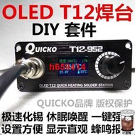 【可開發票】STC-OLED數顯T12焊臺DIY套件QUICKO控制器闆鋁合金外盒