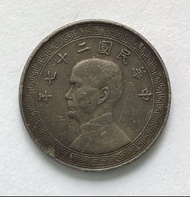 中華民國27年(1938年) 拾分錢幣一枚