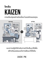 ไคเซ็น Kaizen การปรับปรุงอย่างต่อเนื่องในองค์กรของคุณ