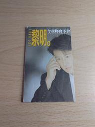 (3F-F) 早期 錄音帶歌詞本 黎明 今夜妳會不會來