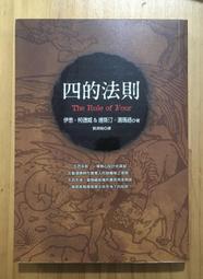 Itonowa 輪/《四的法則》伊恩·柯德威&amp;達斯汀·湯瑪遜 著 劉泗翰 譯|皇冠文化