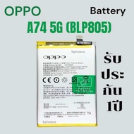 รับประกัน1ปี เเบตเเท้ OPPO A74 5G( BLP805 ) ส่งของทุกวัน เเถมฟรีชุดไขขวง