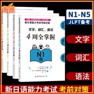 4 Books Language Learning Books JLPT BJT N1N2N3N4N5 Learning Manual: Countermeasures Before The New 