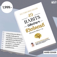 I AM THE BEST (ปกแข็ง) 49 habits นิสัยง่ายๆ ชีวิตโคตรดี