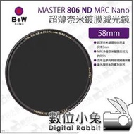 數位小兔【B+W MASTER 806 ND64 MRC Nano 超薄Nano鍍膜減光鏡 58mm】超薄框 ND鏡 防水 減光鏡 XS-PRO新款