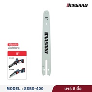 MASARU ชุดบาร์เลื่อย + โซ่เลื่อยไฟฟ้า ขนาด 8นิ้ว และ 11.5 นิ้ว สำหรับเลื่อยโซ่ไฟฟ้า รุ่น SCS-405 SCS
