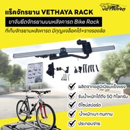 แร็คจักรยาน VETHAYA RACK ขาจับยึดจักรยานบนหลังคารถ Bike Rack ที่เก็บจักรยานหลังคารถ มีกุญแจล็อคได้+ร