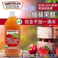 【費爾先生 Fairchilds】 有機蘋果醋(946ml*4入)