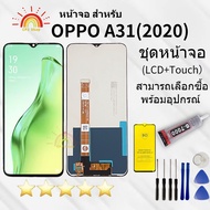 หน้าจอ oppo A31 (2020) หน้าจอ LCD พร้อมทัชสกรีน ออปโป้ A31(2020) Screen Display Touch Panel For oppo A31 สามารถเลือกซื้อพร้อมกาว จอ oppo A31