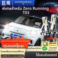 JUGUAN | ไฟหน้า LED รุ่น T03 20-25 แบบรวมไฟสูงและต่ำ