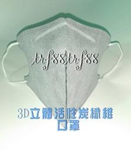 ☆晶炭元素Ieasy館-☆-3D立体服貼 活性炭纖維 鼻樑壓條口罩