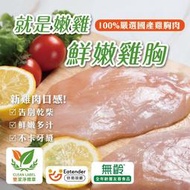 【超秦肉品】就是嫩雞-鮮嫩雞胸肉200g x1包 (生鮮)