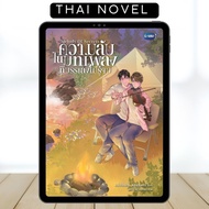 Melody Of Secrets • BL • Thai Novel • Complete • English