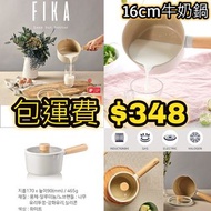 🇰🇷韓國直送Neoflam 文青風廚具 fika牛奶鍋單柄煲連蓋16cm IH電磁爐可用