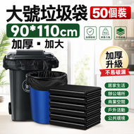 【50個裝】超大號垃圾袋 巨型90*110cm 黑色垃圾袋 垃圾膠袋 厚垃圾袋 加厚加大屋苑公司清潔必備 膠袋 大垃圾袋 厨餘垃圾袋 餐飲用超大垃圾袋