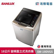 鴻輝電器 | SANLUX台灣三洋 SW-19DVG 18公斤 變頻直立式洗衣機