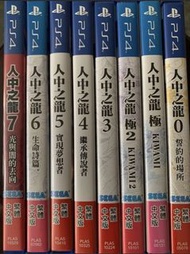 PS4 人中之龍系列中文版全套 0 1極 2極 3 4 5 6 7
