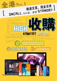 高價回收 全新 二手 iPhone Samsung 華為 小米 手機 iPad 電腦