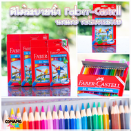 Faber Castell สีไม้ระบายน้ำ นกแก้ว ดินสอสี กล่องกระดาษ รุ่น 12,24,36,48สี