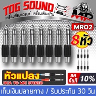 TOG SOUND หัวแปลง RCA TO MIC MONO / Stereo หัวRCA หัวMIC แจ๊คแปลง MIC TO RCA ปลั๊กไมค์ mono / Stereo ท้าย แจ็ค RCA โฟนโมโน ออก RCA เมีย ใช้กับเครื่องเสียงมิกซ์ ขยาย เพาเวอร์แอมป์ หัวแปลงแจ๊ค J-MR01 / J-MR02 / J-MR03