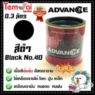 สีน้ำมัน ทาเหล็ก ทาไม้ [[สีดำ no.40]] ⭐Advance⭐รั้วเหล็ก ไม้ ประตูวงกบ
