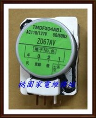 【桃園家電維修站】國際 冰箱 TMDFX04AB1  化霜定時器  除霜定時器 ~ 冰箱維修 ~日本製Sankyo