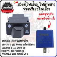 สวิตซ์ไฟเลี้ยว ไฟผ่าหมากในตัว[OR-17] พร้อมรีเลย์ไฟแต่งปรับนอกWAVE125-I LED 2023/WAVE110-I LED 2021