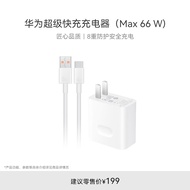 华为原装充电器套装 66W超级快充（充电头+6AType-C数据线） 适用于Mate50系列/Mate60/X5/X3