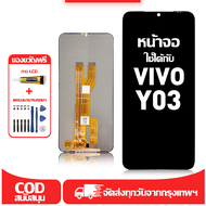 ใช้ได้กับ หน้าจอ vivo Y03 เข้ากันได้กับรุ่นหน้าจอ vivo Y03 V2332 ผ่านการทดสอบ 100% มีไขควงและกาว