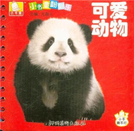 可愛動物-小書童翻翻樂 (新品)