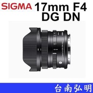 台南弘明 Sigma 17mm F4 DG DN Contemporary 廣角鏡頭 輕量化 定焦鏡