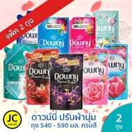 (แพ็ค 2 ถุง) ดาวน์นี่ 480-490 มล. น้ำยาปรับผ้านุ่ม ถุงใหญ่ Downy Fabric Softener